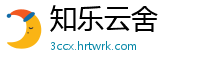 知乐云舍